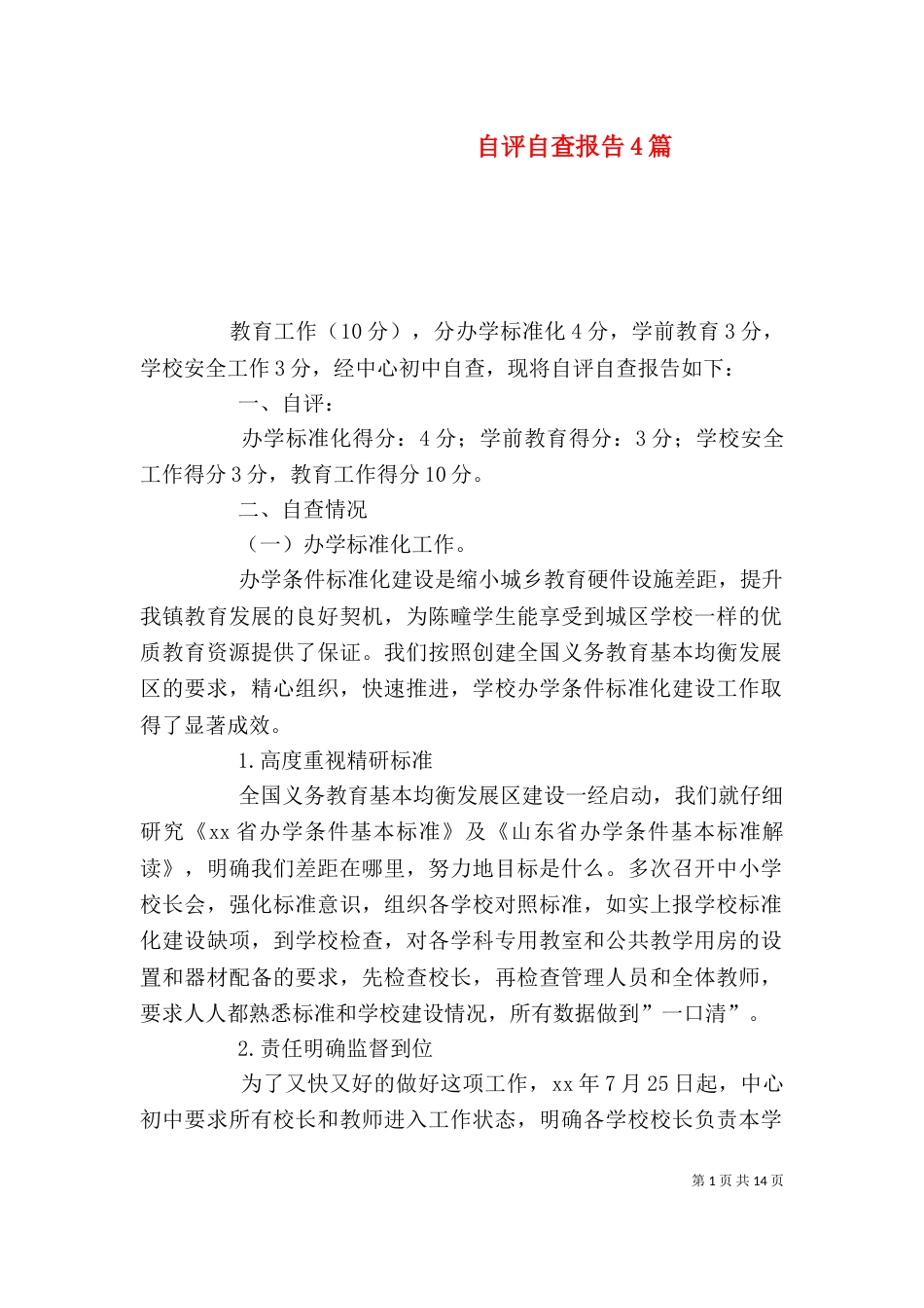 自评自查报告4篇（一）_第1页