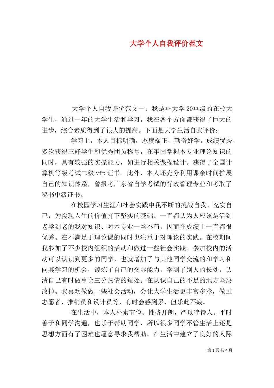 大学个人自我评价范文（三）_第1页