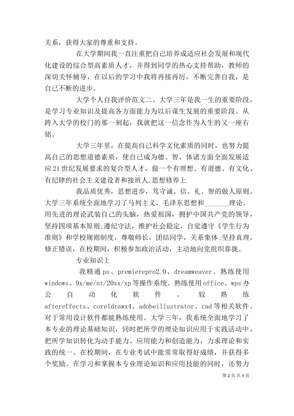 大学个人自我评价范文（三）_第2页