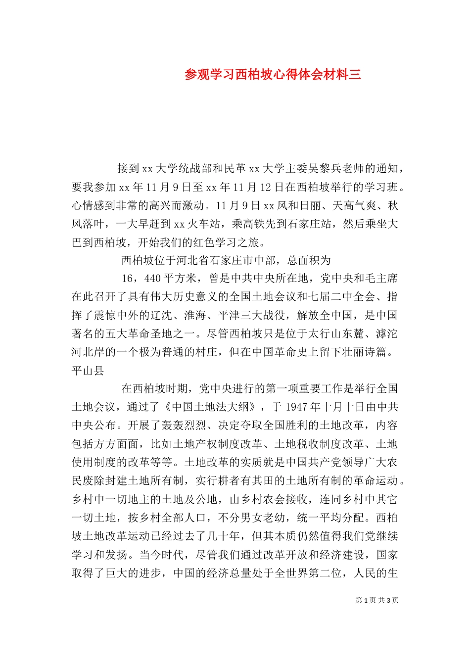 参观学习西柏坡心得体会材料三_第1页