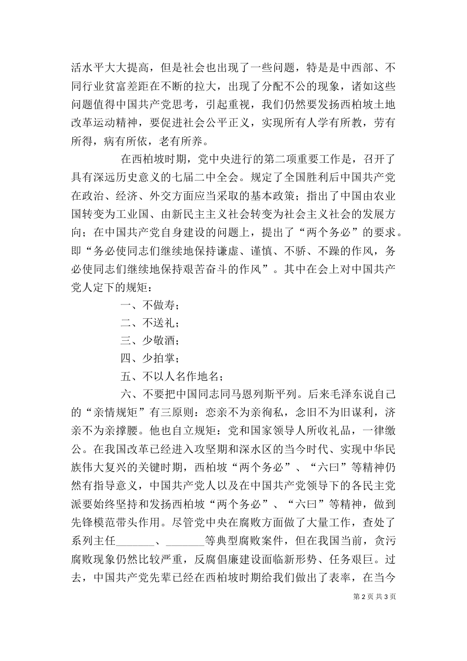参观学习西柏坡心得体会材料三_第2页