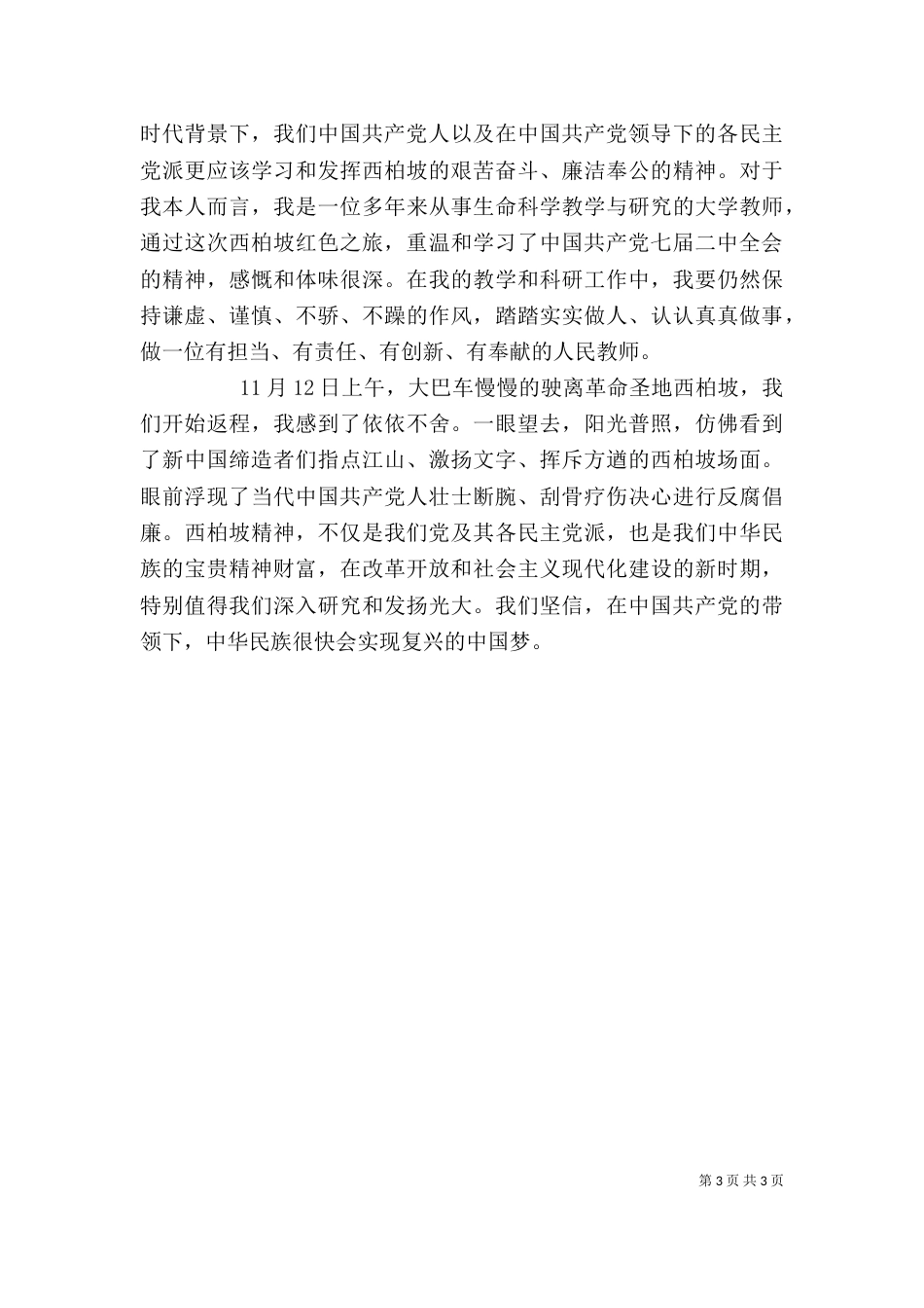 参观学习西柏坡心得体会材料三_第3页