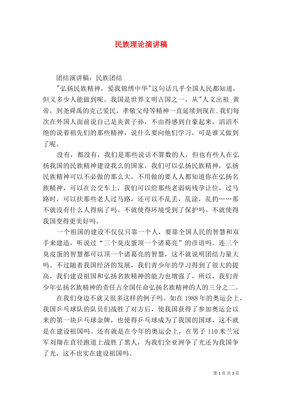 民族理论演讲稿（一）_第1页