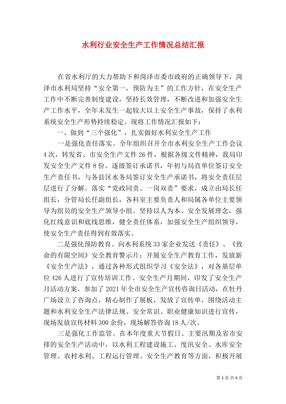 水利行业安全生产工作情况总结汇报_第1页