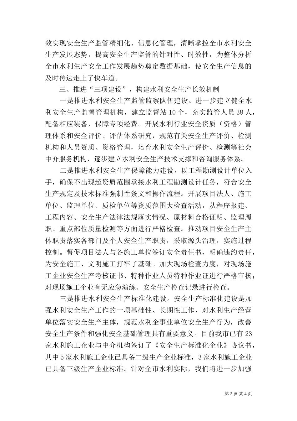 水利行业安全生产工作情况总结汇报_第3页