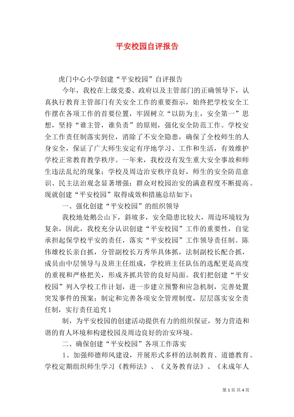 平安校园自评报告（七）_第1页