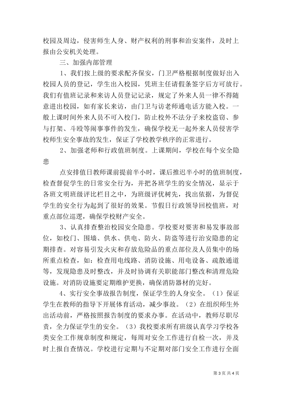 平安校园自评报告（七）_第3页