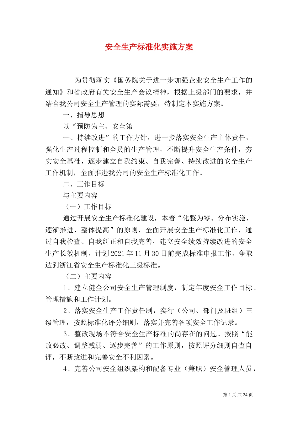 安全生产标准化实施方案_第1页