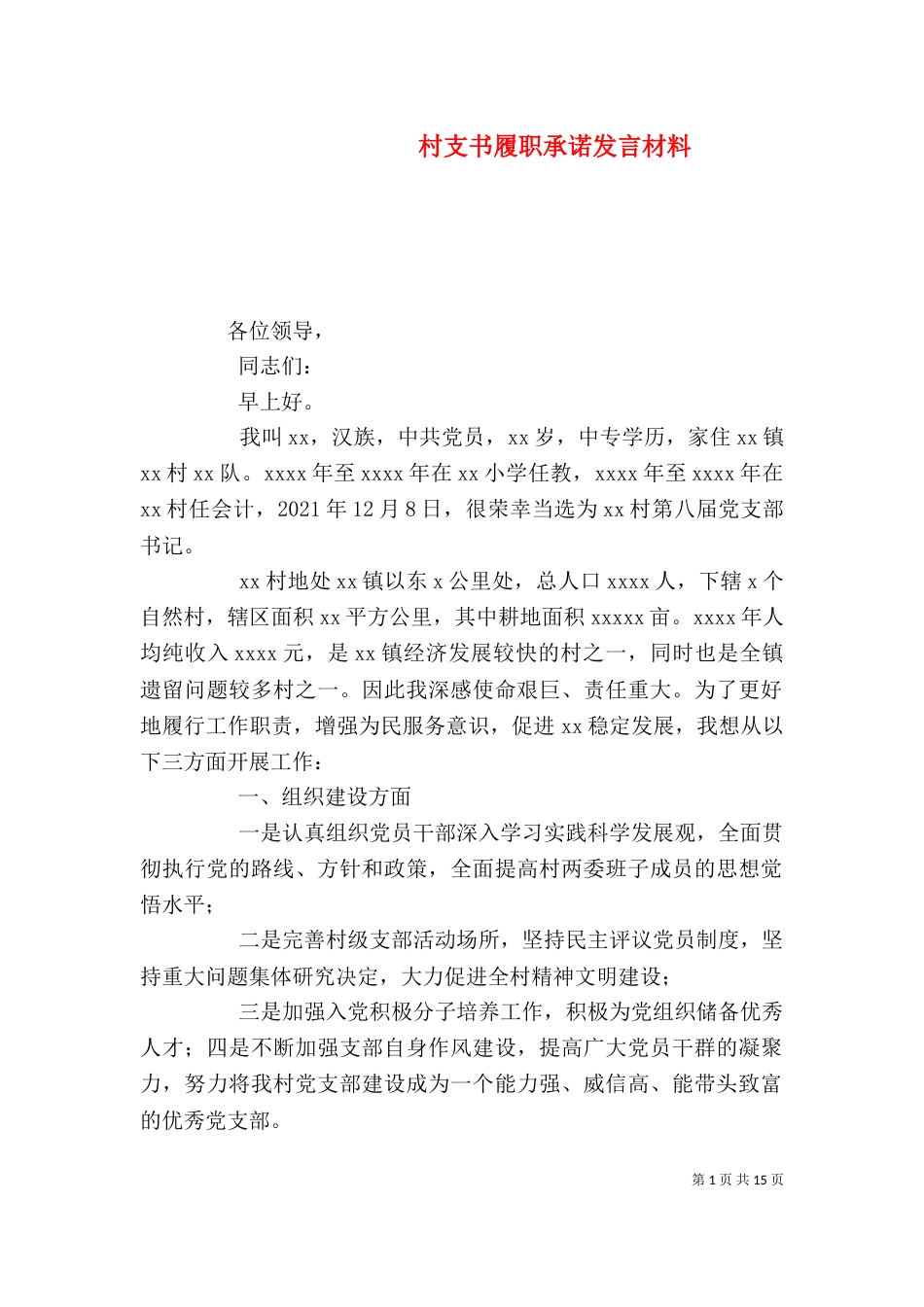 村支书履职承诺发言材料_第1页