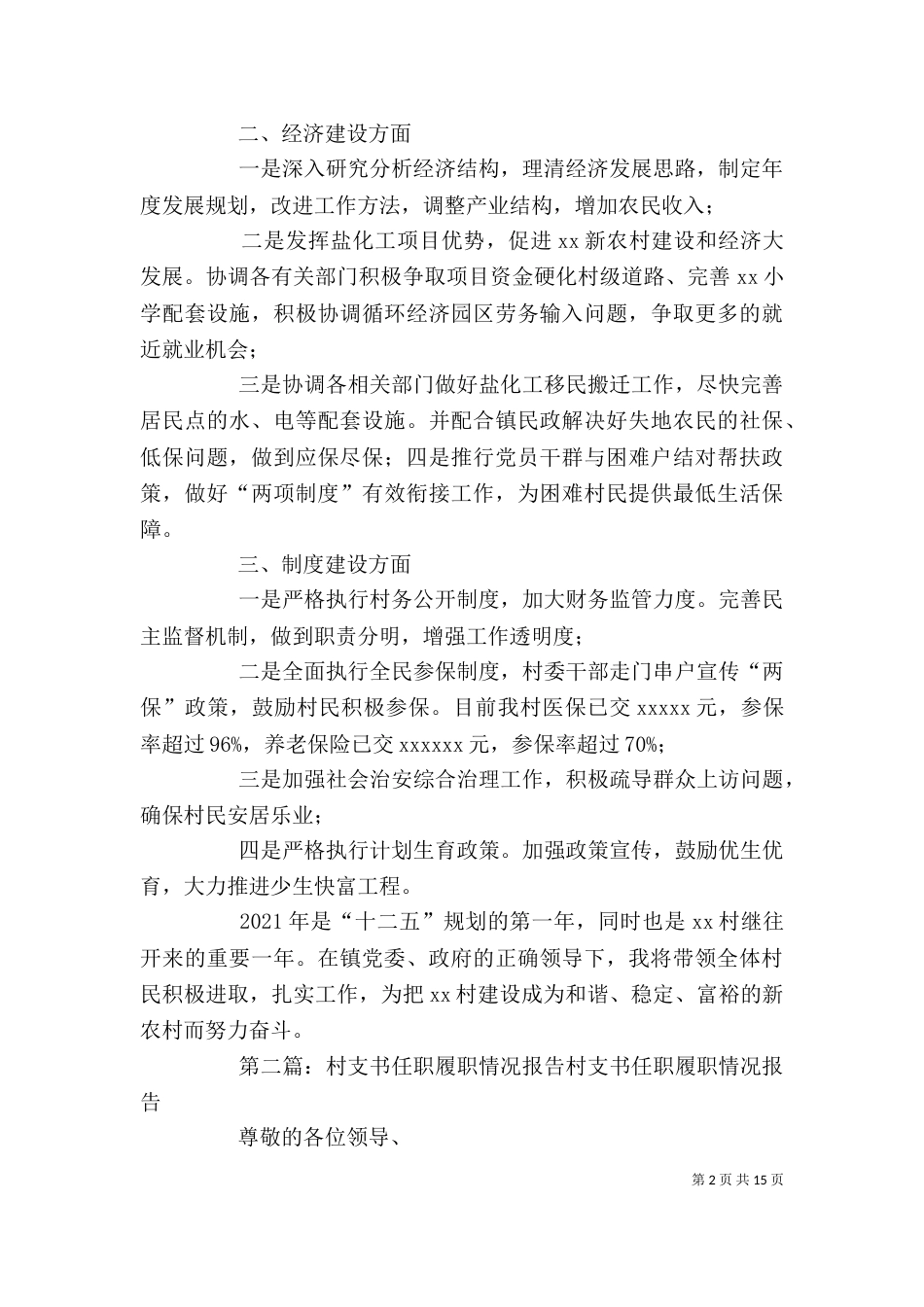 村支书履职承诺发言材料_第2页