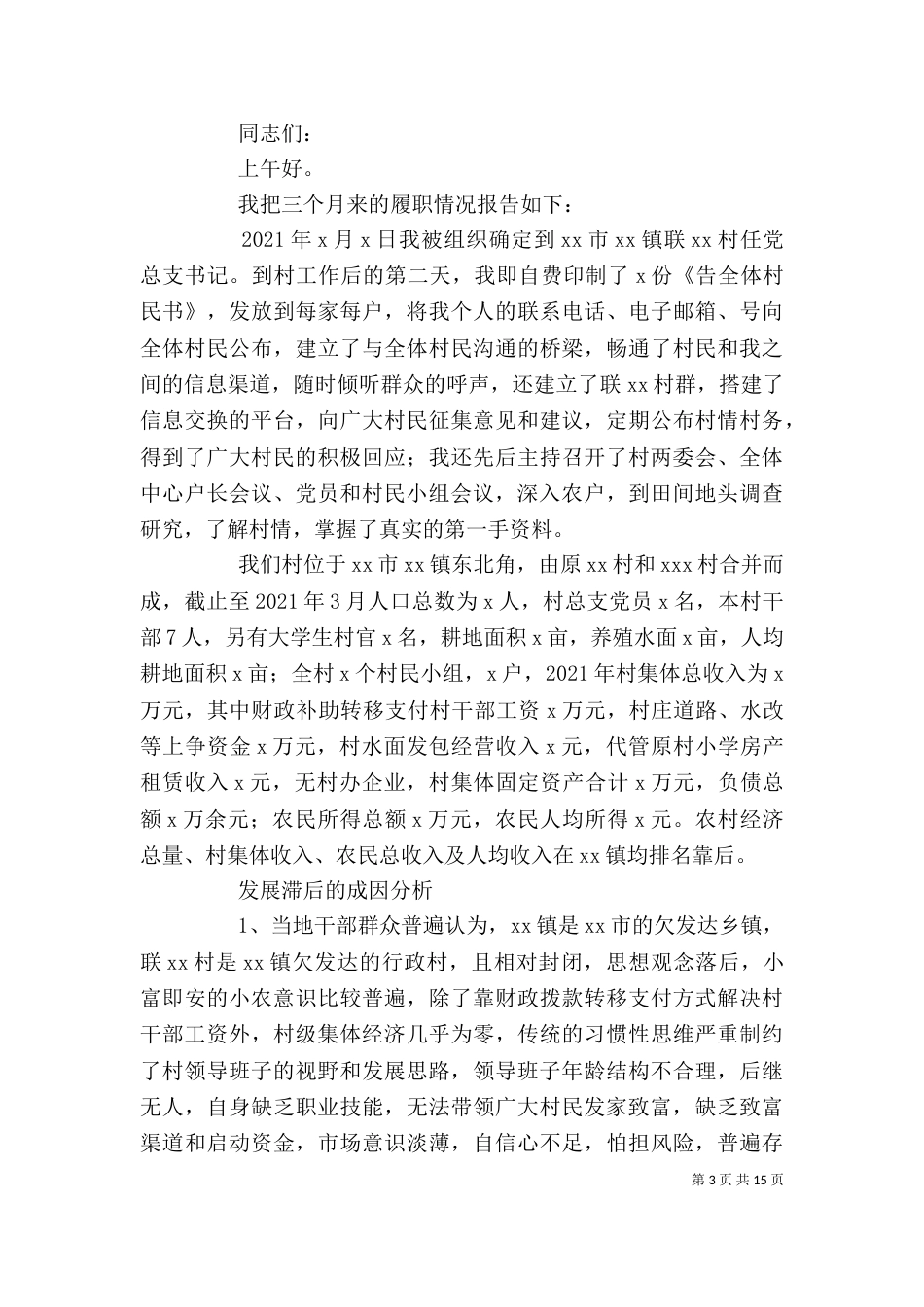 村支书履职承诺发言材料_第3页