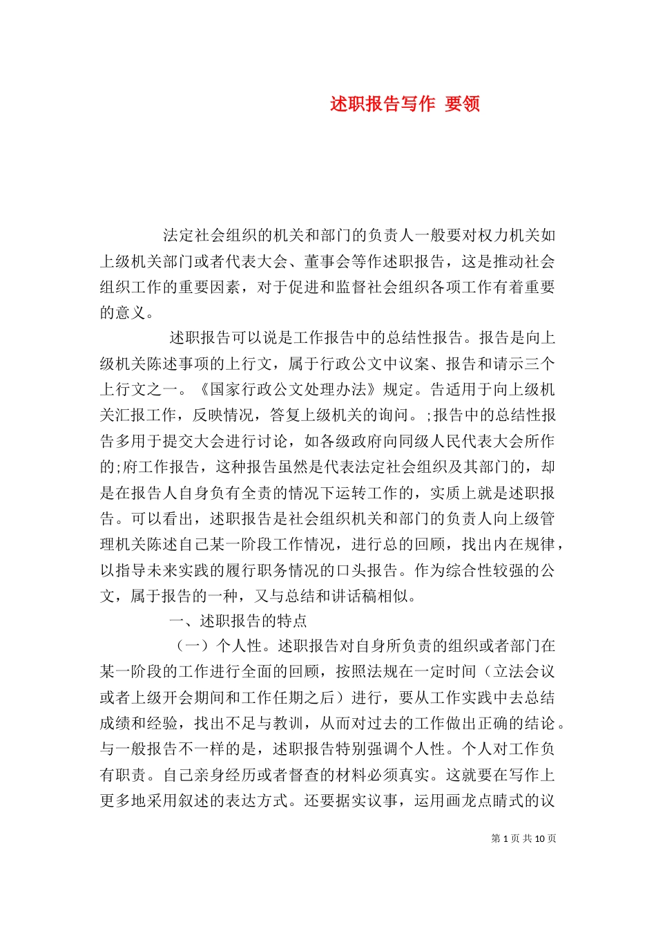 述职报告写作 要领（五）_第1页