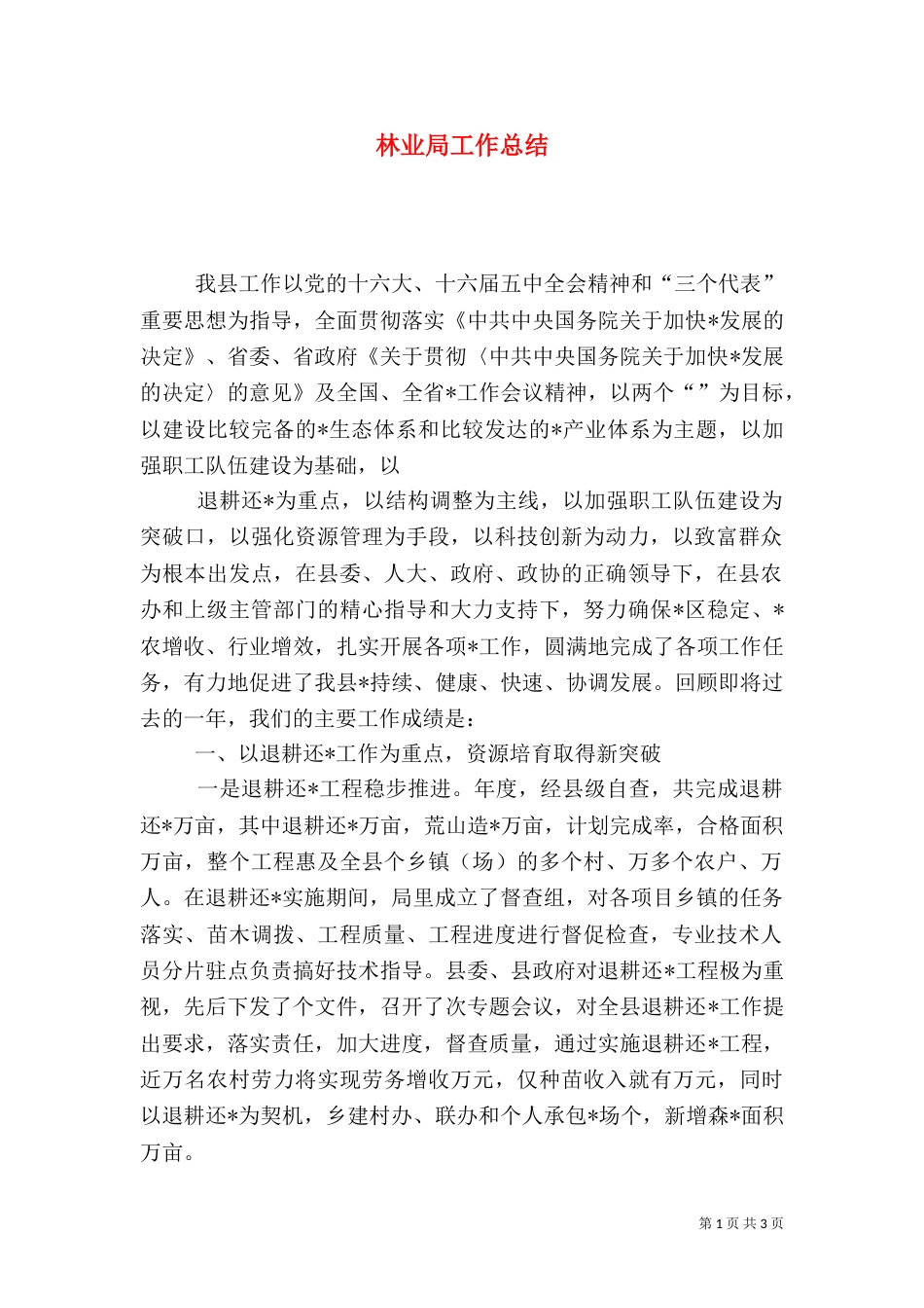林业局工作总结（七）_第1页