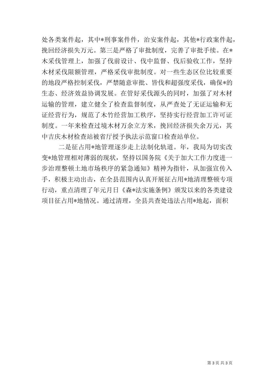 林业局工作总结（七）_第3页