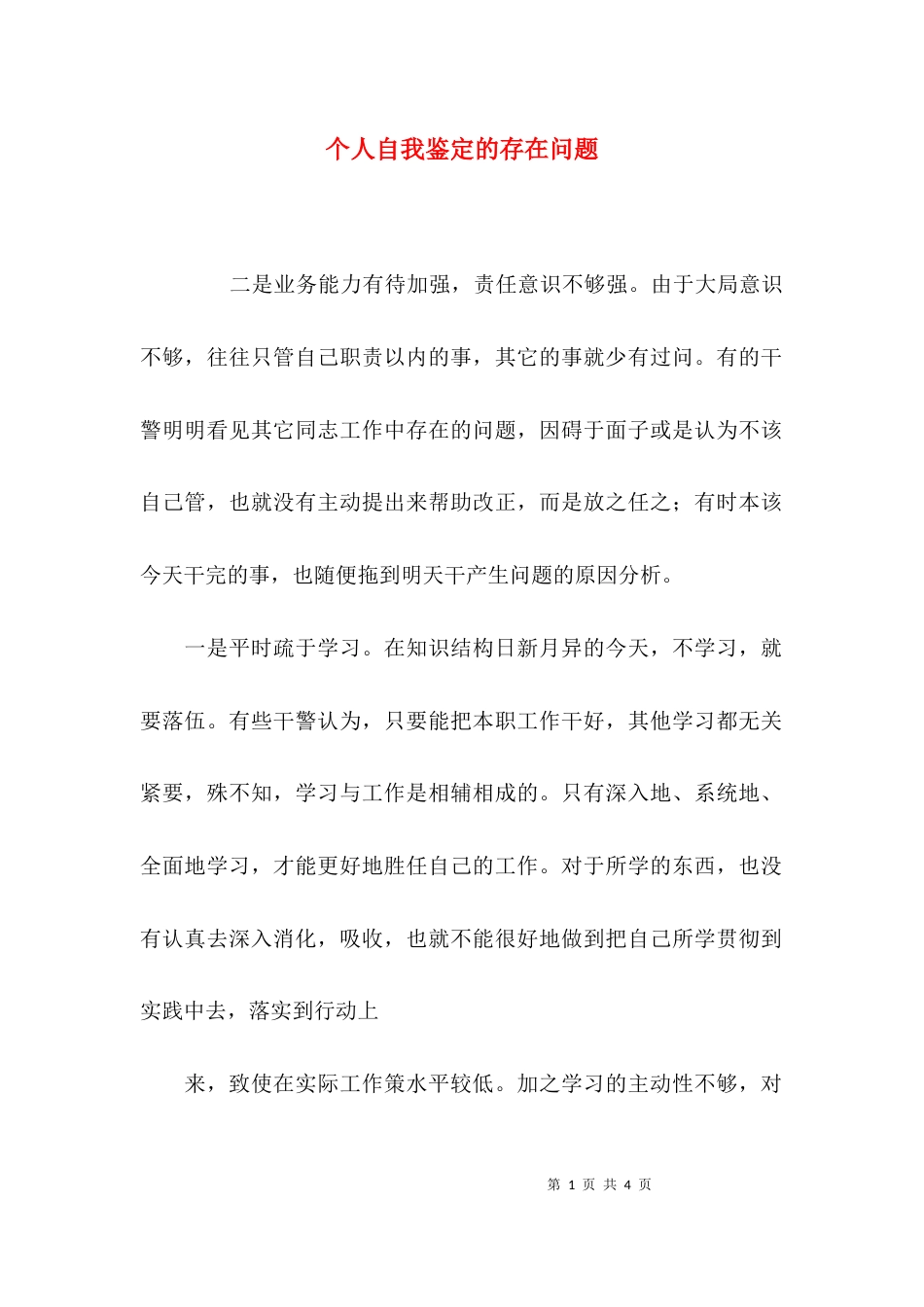 （精选）个人自我鉴定的存在问题_第1页