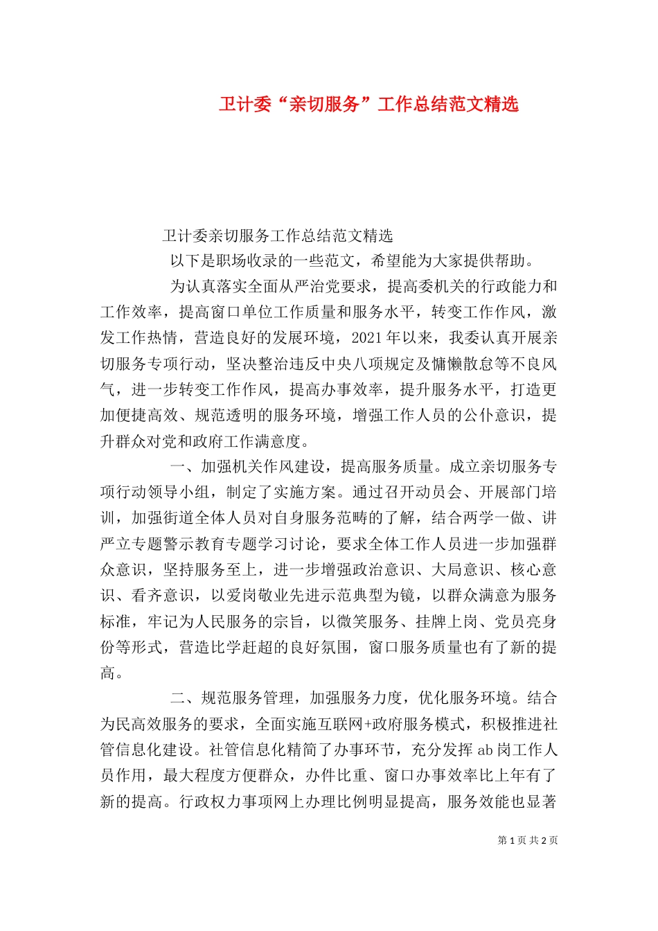 卫计委“亲切服务”工作总结范文精选_第1页