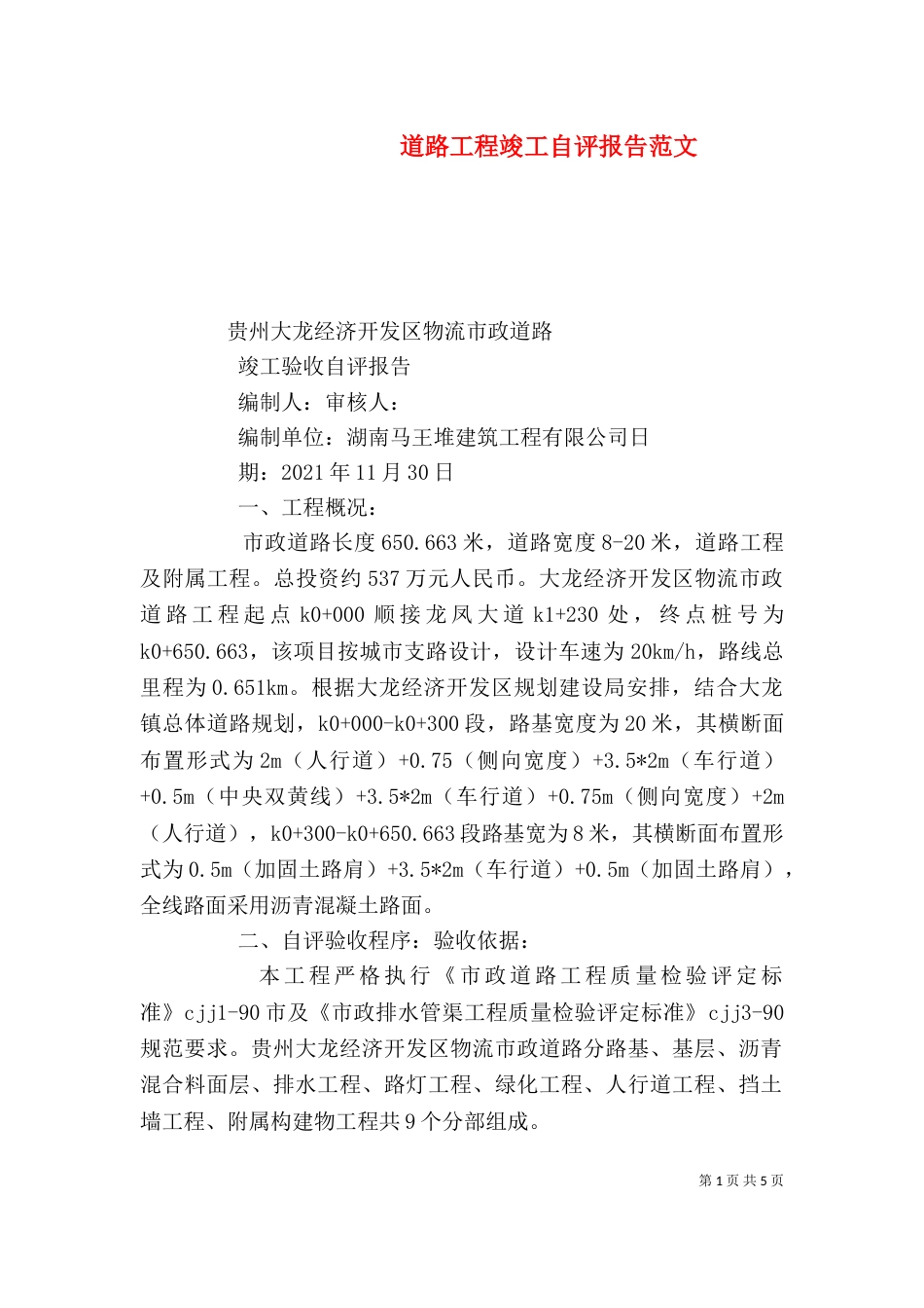 道路工程竣工自评报告范文（二）_第1页