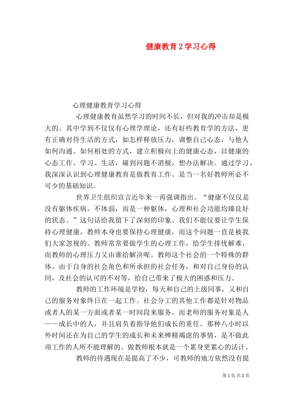 健康教育2学习心得（二）_第1页