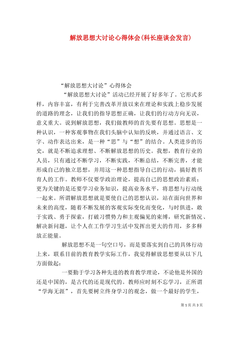 解放思想大讨论心得体会(科长座谈会发言)_第1页
