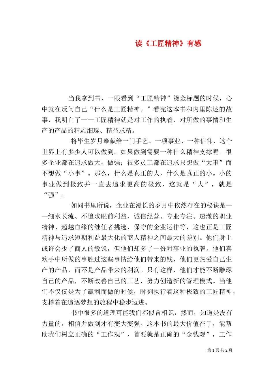 读《工匠精神》有感（八）_第1页