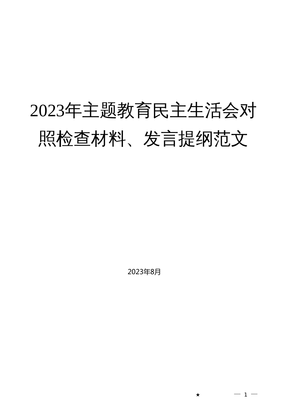 2023年主题教育民主生活会对照检查材料、个人发言提纲范文_第1页
