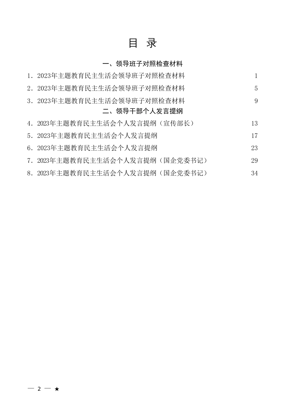 2023年主题教育民主生活会对照检查材料、个人发言提纲范文_第2页