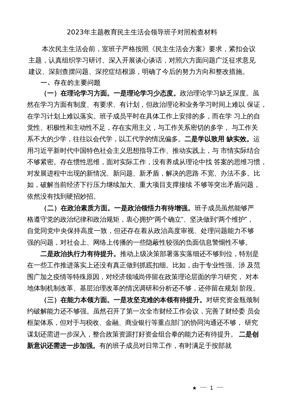 2023年主题教育民主生活会对照检查材料、个人发言提纲范文_第3页