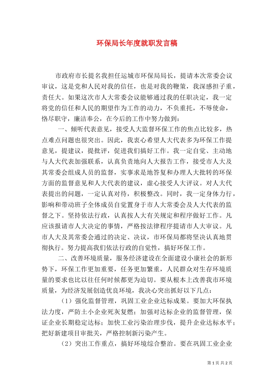 环保局长年度就职发言稿_第1页