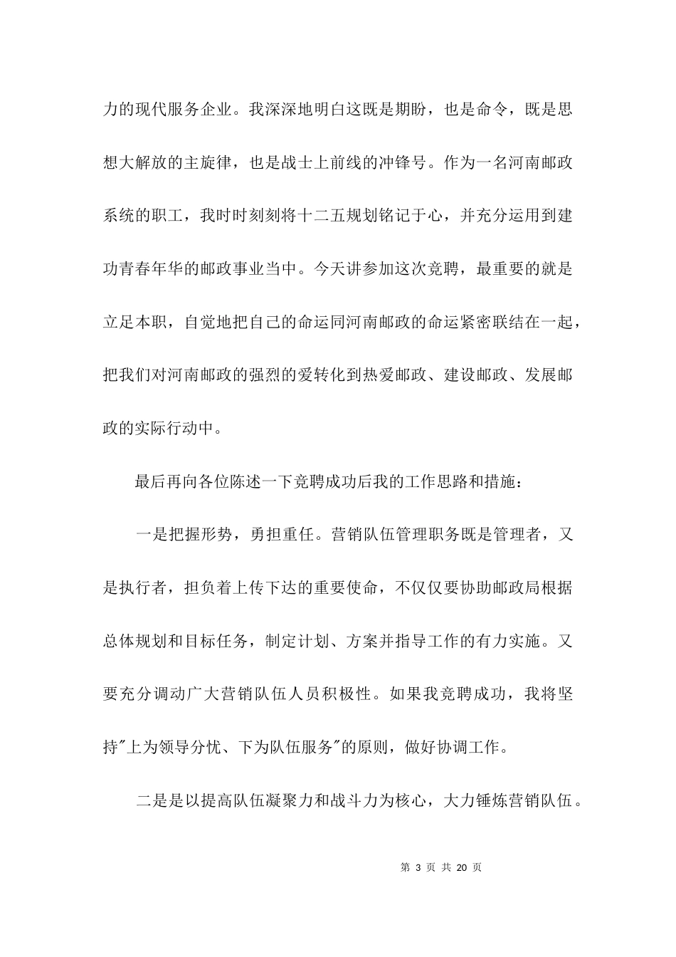 营销队伍管理岗竞聘演讲稿3篇_第3页