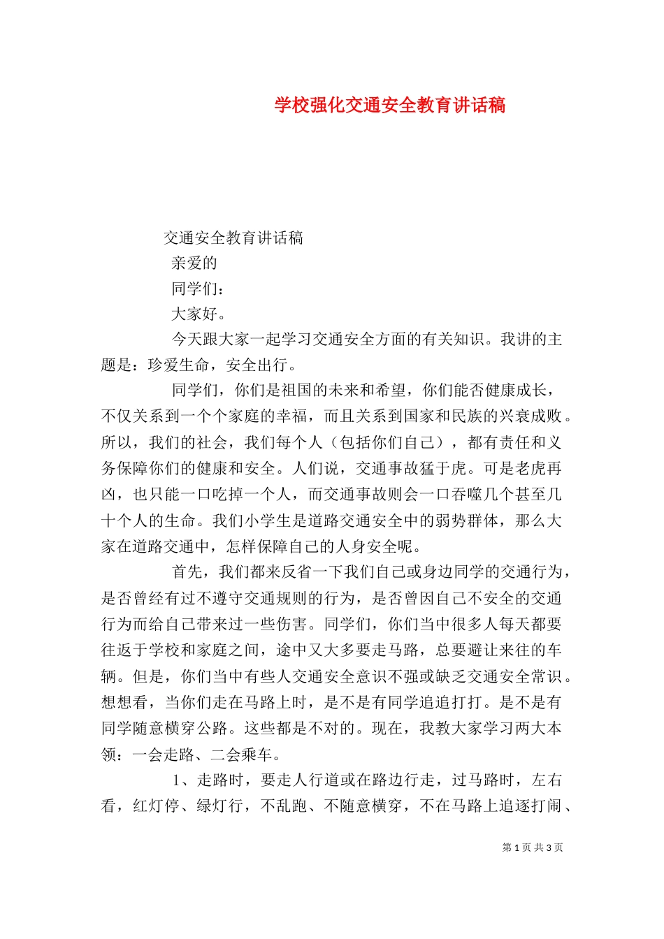 学校强化交通安全教育讲话稿（三）_第1页