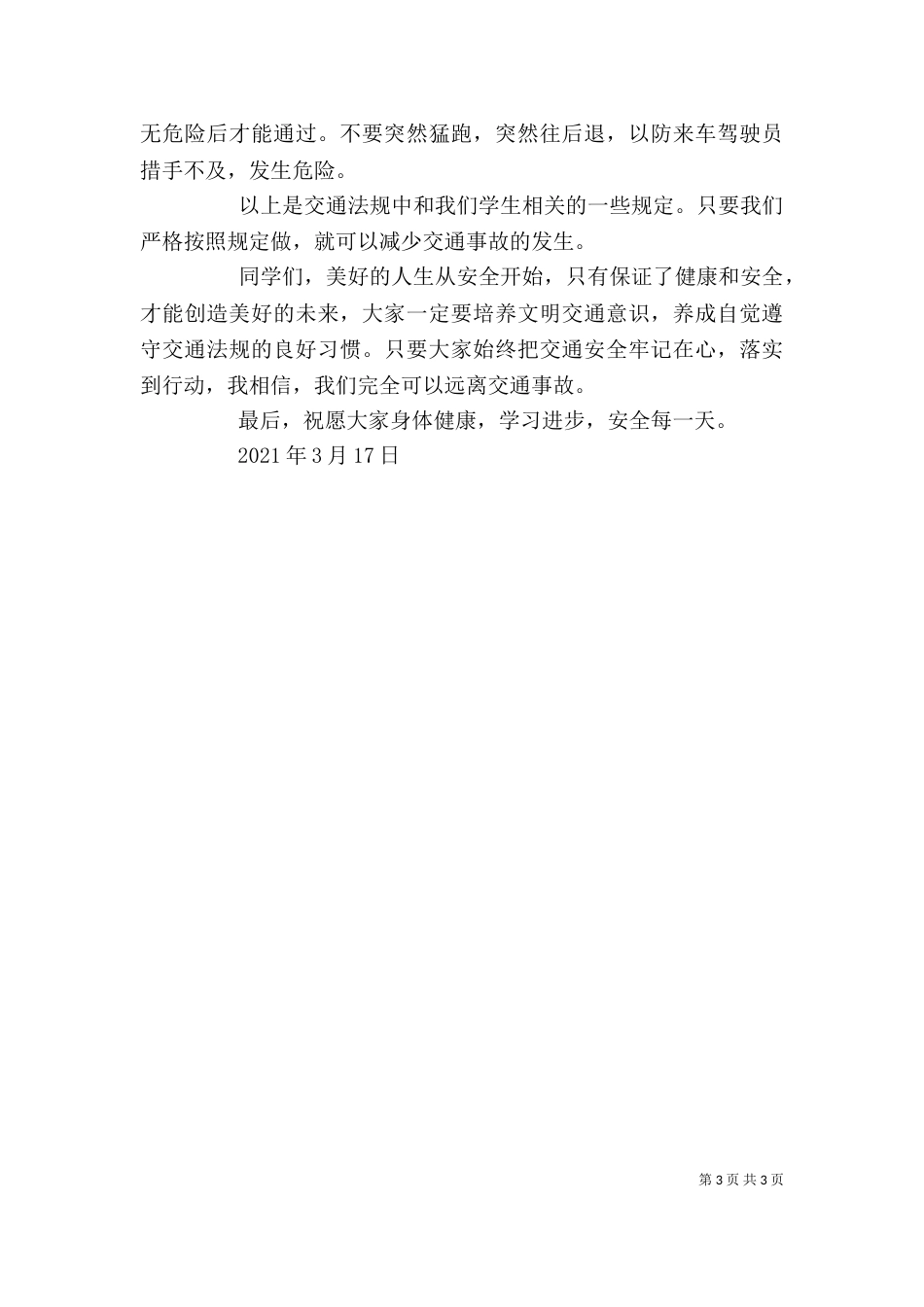 学校强化交通安全教育讲话稿（三）_第3页