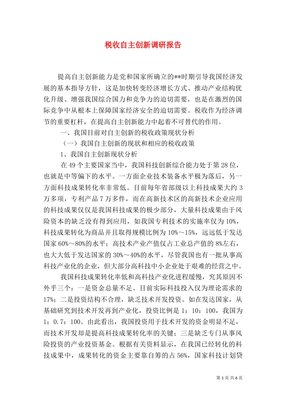 税收自主创新调研报告_第1页