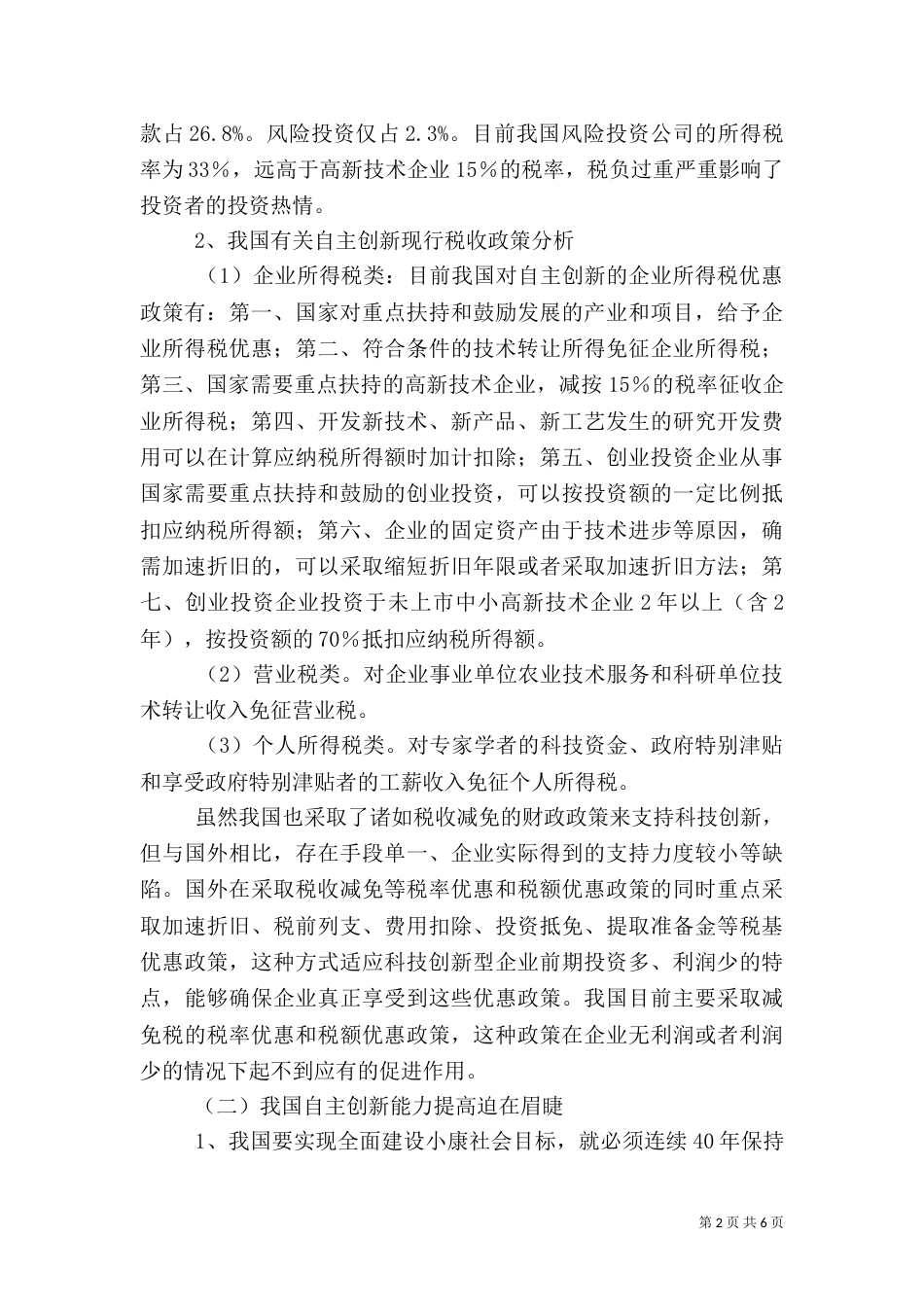 税收自主创新调研报告_第2页