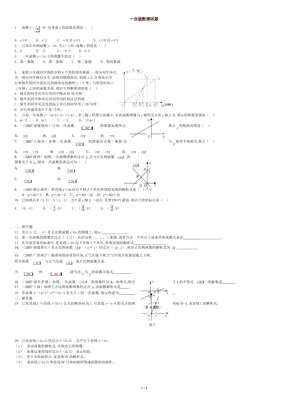 一次函数测试题及其答案[共4页]_第1页