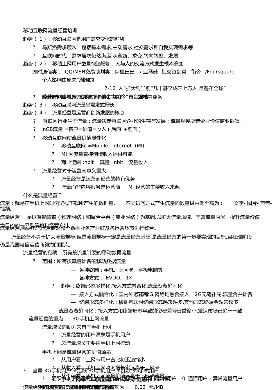 移动互联网流量经营培训[共11页]_第1页