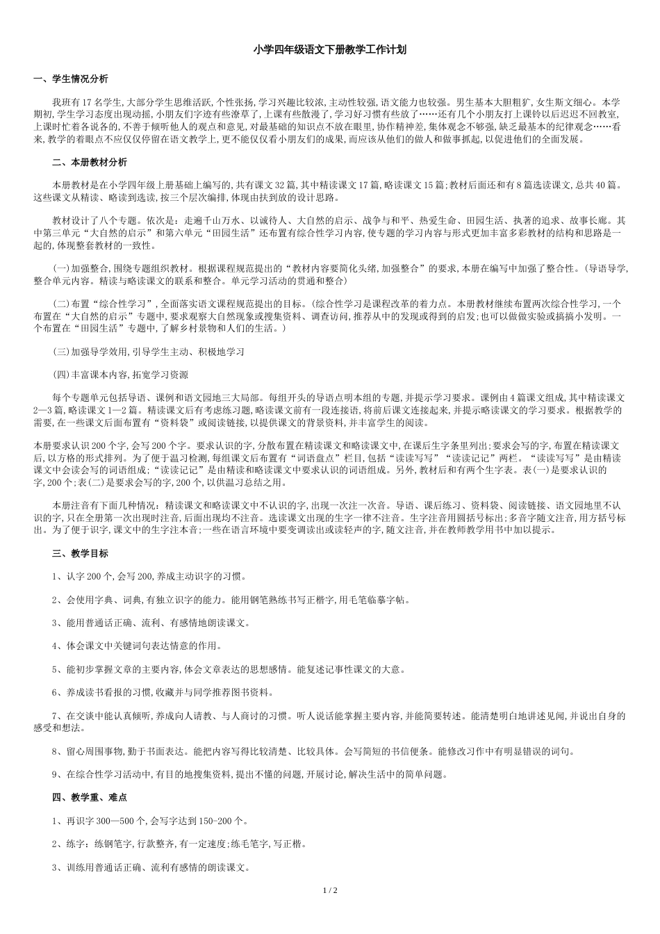 小学四年级语文下册教学工作计划[共2页]_第1页
