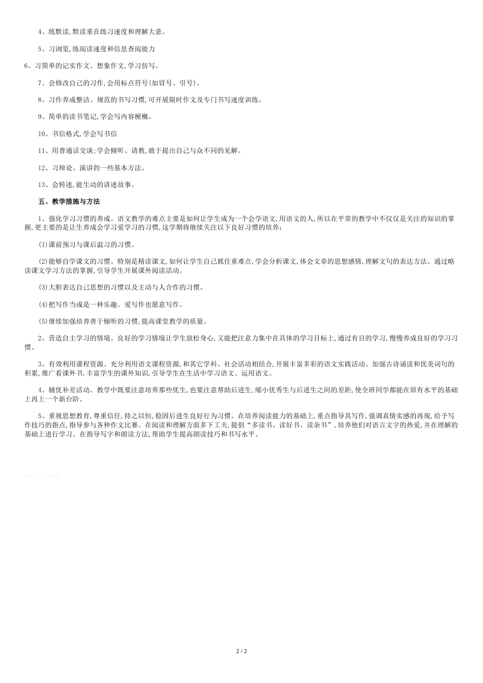 小学四年级语文下册教学工作计划[共2页]_第2页