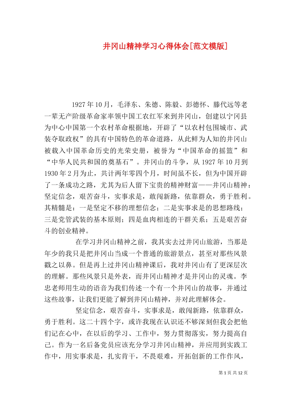 井冈山精神学习心得体会[范文模版]_第1页