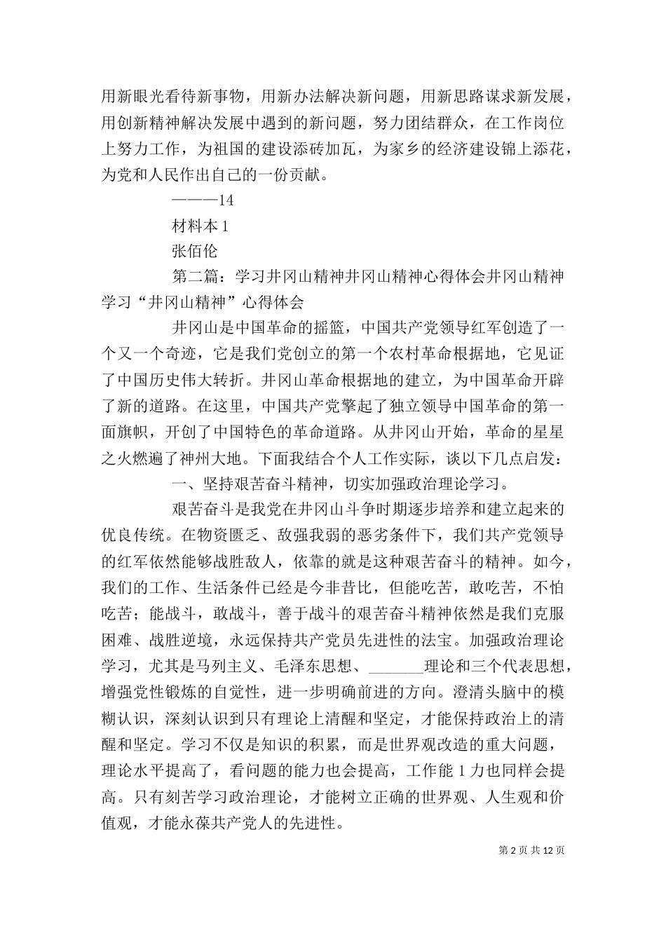 井冈山精神学习心得体会[范文模版]_第2页