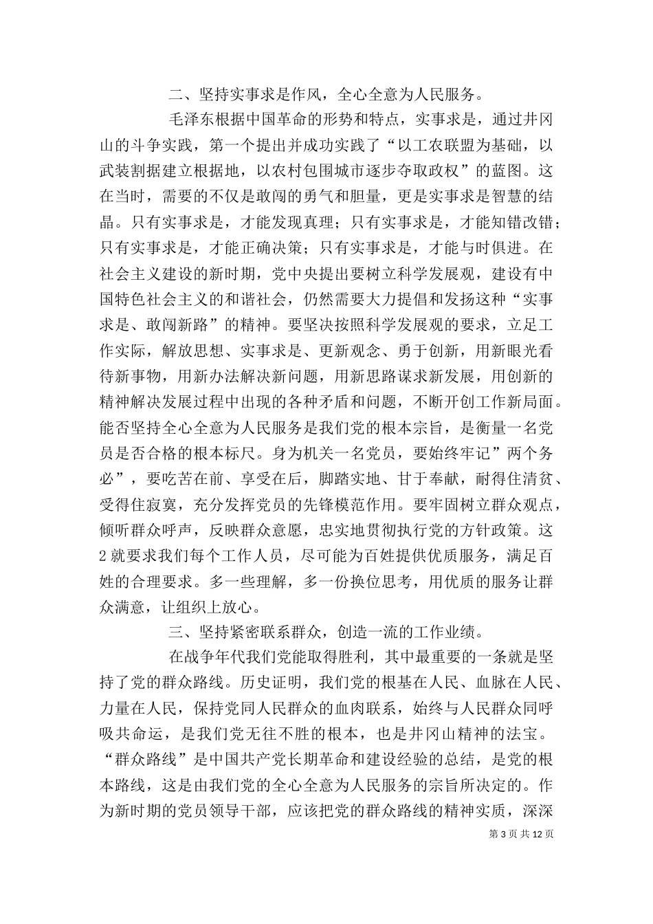 井冈山精神学习心得体会[范文模版]_第3页