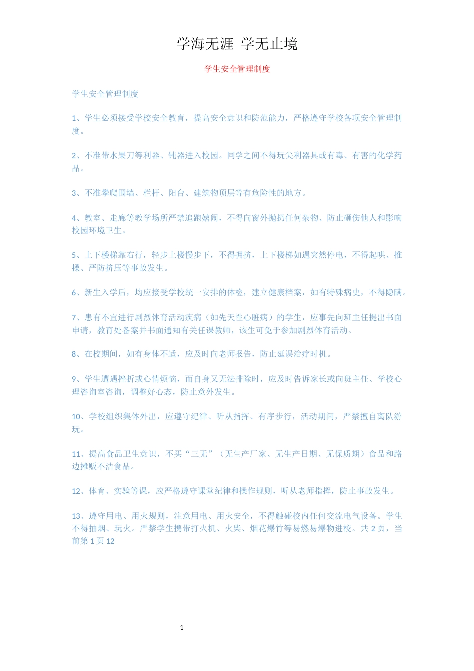 学生安全管理制度[共1页]_第1页