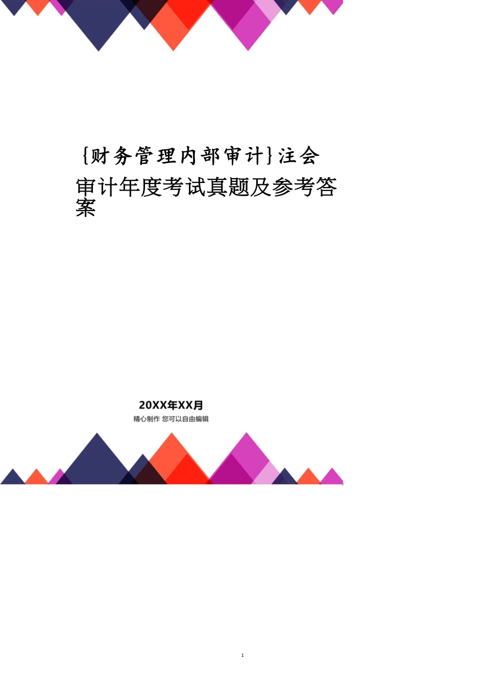 注会审计年度考试真题及答案_第1页