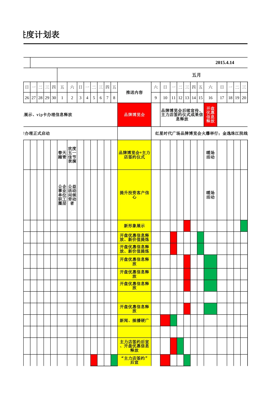 营销推广工作铺排表[共2页]_第3页
