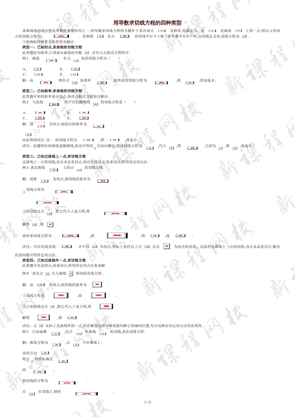 用导数求切线方程的四种类型[共2页]_第1页