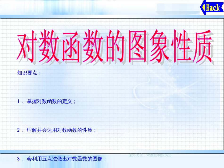 中职数学基础模块上册《对数函数的图像与性质》ppt课件[共17页]_第1页