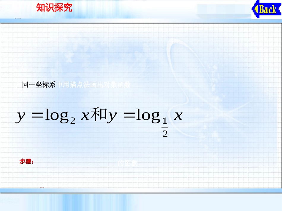 中职数学基础模块上册《对数函数的图像与性质》ppt课件[共17页]_第3页