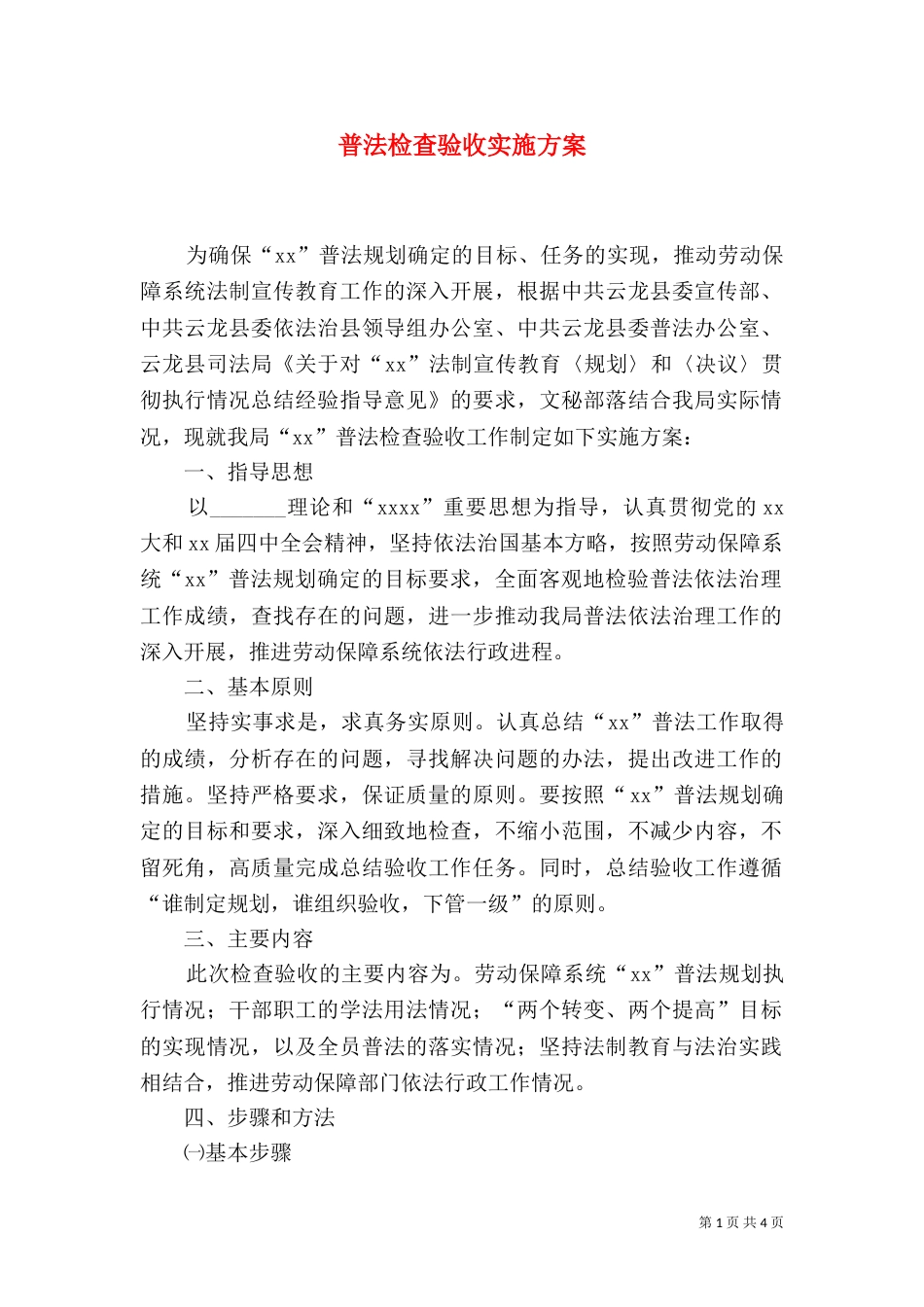 普法检查验收实施方案（二）_第1页