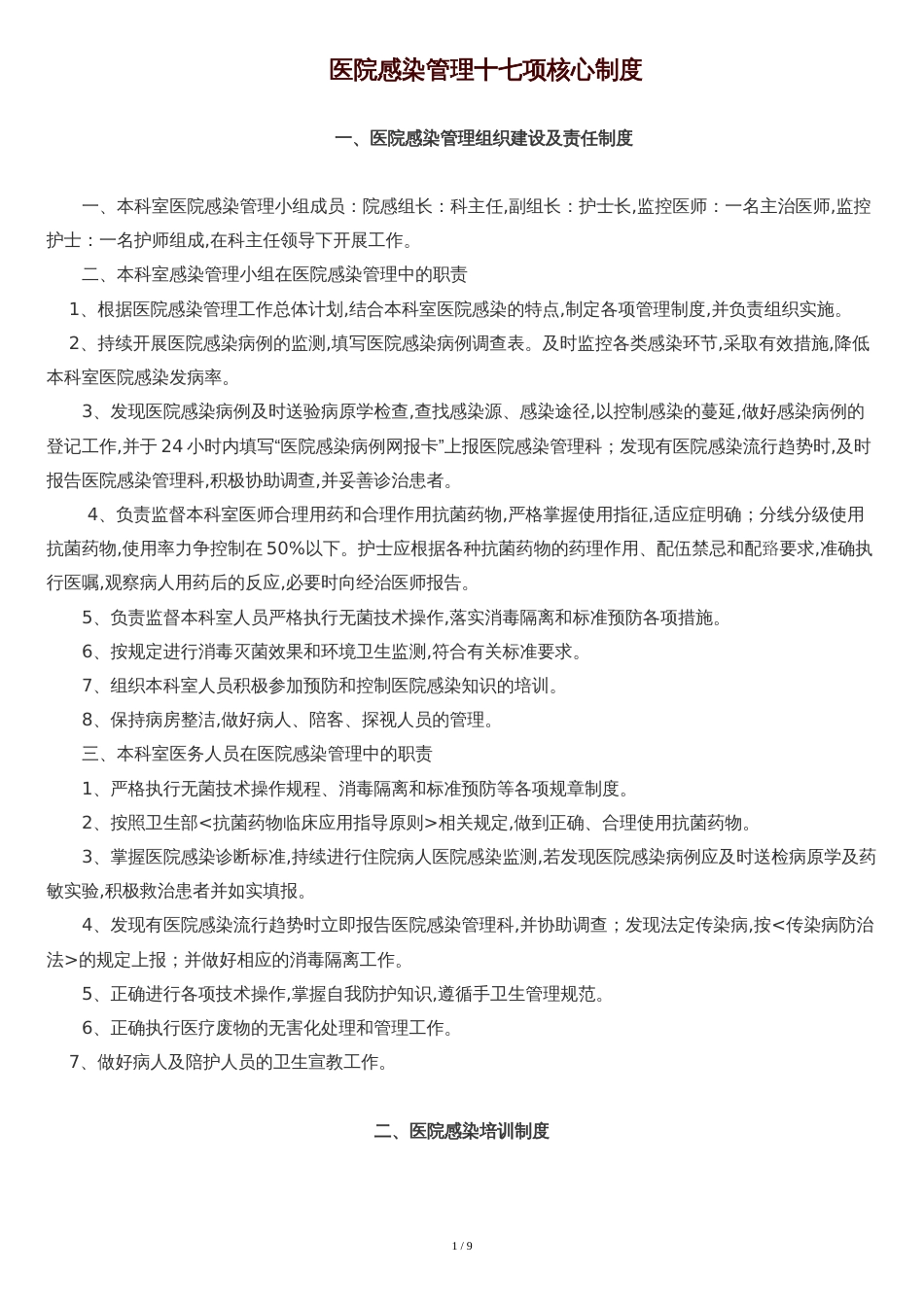 医院感染管理十七项核心制度[共11页]_第1页