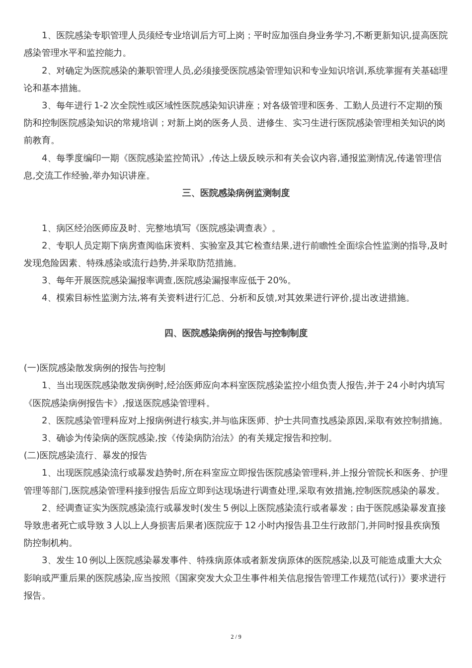 医院感染管理十七项核心制度[共11页]_第2页