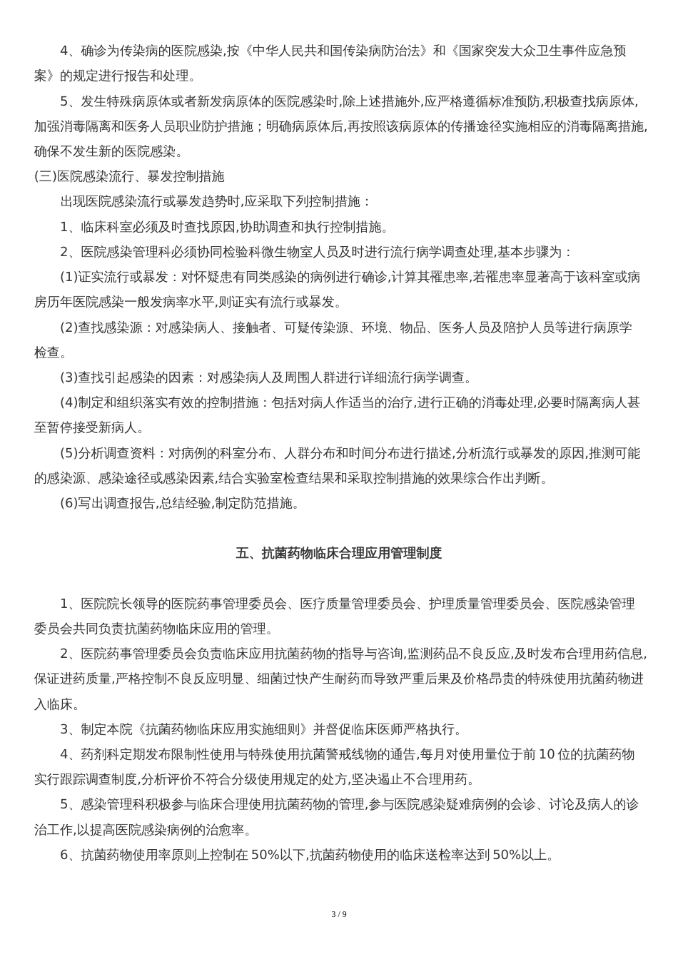 医院感染管理十七项核心制度[共11页]_第3页